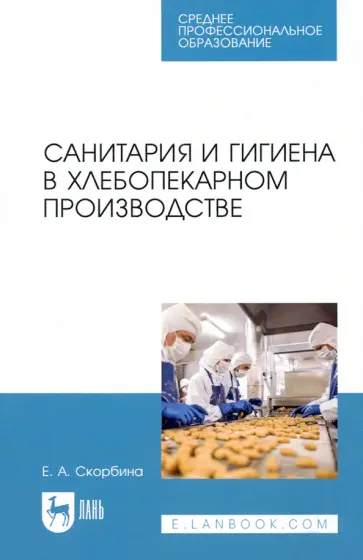 Елена Скорбина - Санитария и гигиена в хлебопекарном производстве. Учебное пособие для СПО Елена Скорбина - Санитария и гигиена в хлебопекарном производстве. Учебное пособие для СПО обложка книги