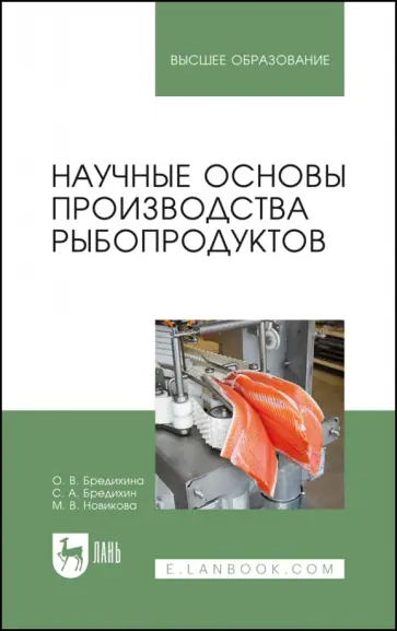 Бредихина, Бредихин - Научные основы производства рыбопродуктов. Учебное пособие для вузов Бредихина, Бредихин - Научные основы производства рыбопродуктов. Учебное пособие для вузов обложка книги