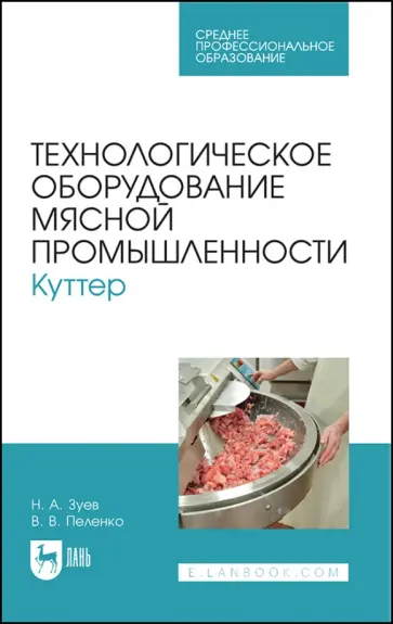 Зуев, Пеленко - Технологическое оборудование мясной промышленности. Куттер. Учебное пособие для СПО Зуев, Пеленко - Технологическое оборудование мясной промышленности. Куттер. Учебное пособие для СПО обложка книги
