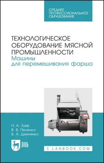 Зуев, Пеленко - Технологическое оборудование мясной промышленности. Машины для перемешивания фарша Зуев, Пеленко - Технологическое оборудование мясной промышленности. Машины для перемешивания фарша обложка книги