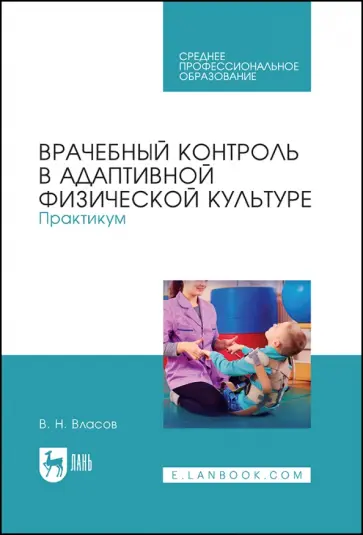 Валерий Власов - Врачебный контроль в адаптивной физической культуре. Практикум обложка книги