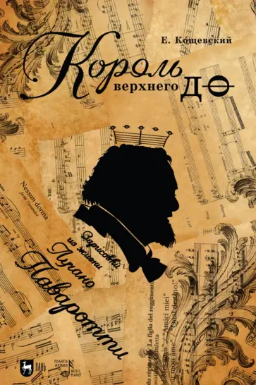 Евгений Кощевский - Король верхнего до. Зарисовки из жизни Лучано Паваротти Евгений Кощевский - Король верхнего до. Зарисовки из жизни Лучано Паваротти обложка книги
