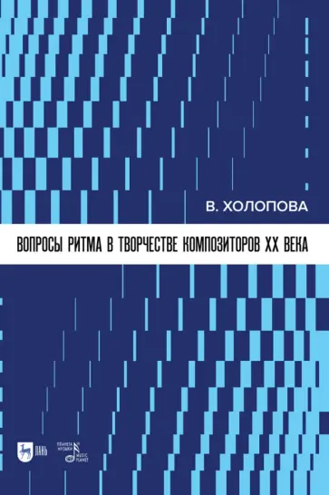 Валентина Холопова - Вопросы ритма в творчестве композиторов XX в. Учебное пособие Валентина Холопова - Вопросы ритма в творчестве композиторов XX в. Учебное пособие обложка книги