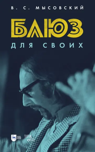 Валерий Мысовский - Блюз для своих обложка книги
