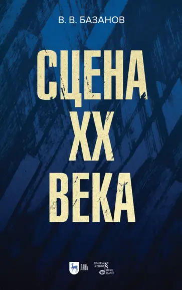 Вадим Базанов - Сцена XX века Вадим Базанов - Сцена XX века обложка книги