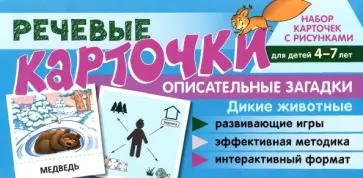 Танцюра, Сатари - Речевые карточки. Описательные загадки. Дикие животные. Для детей 4-7 лет Танцюра, Сатари - Речевые карточки. Описательные загадки. Дикие животные. Для детей 4-7 лет обложка книги