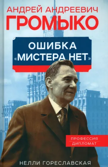 Нелли Гореславская - Андрей Громыко. Ошибка Мистера Нет обложка книги