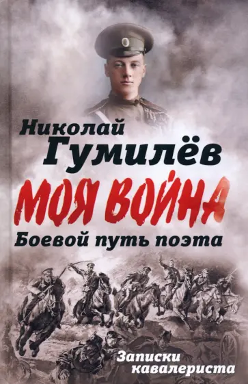 Николай Гумилев - Боевой путь поэта. Записки кавалериста Николай Гумилев - Боевой путь поэта. Записки кавалериста обложка книги