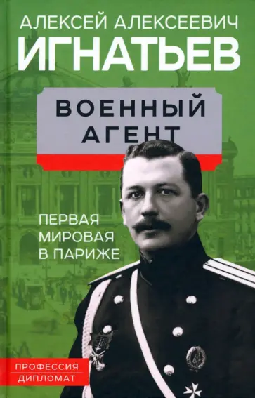 Алексей Игнатьев - Военный агент. Первая мировая в Париже обложка книги
