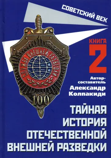 Александр Колпакиди - Тайная история отечественной внешней разведки. Книга 2 обложка книги