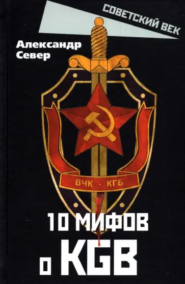 Александр Север - 10 мифов о КГБ Александр Север - 10 мифов о КГБ обложка книги