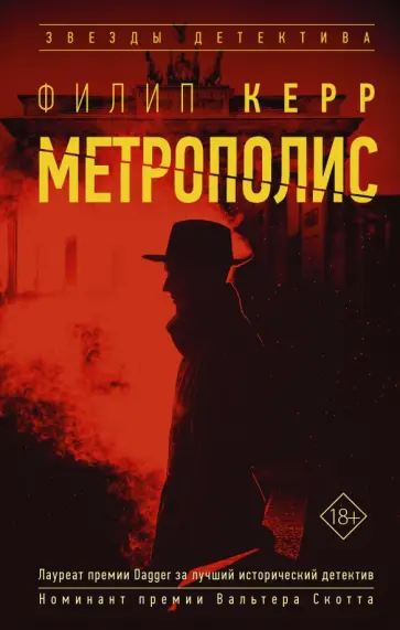 Филипп Керр - Метрополис Филипп Керр - Метрополис обложка книги