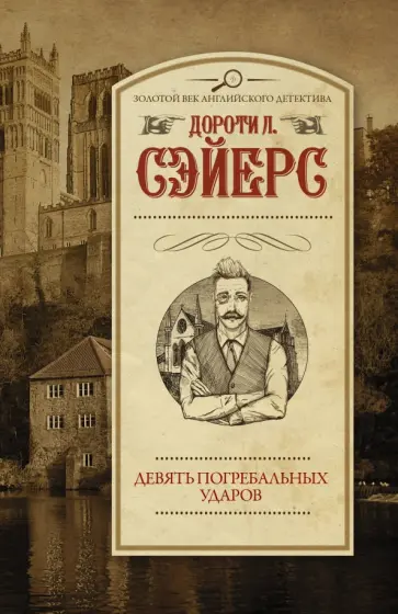 Дороти Сэйерс - Девять погребальных ударов Дороти Сэйерс - Девять погребальных ударов обложка книги