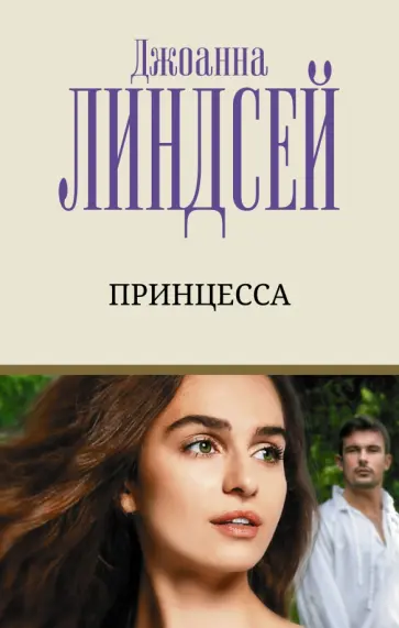 Джоанна Линдсей - Принцесса обложка книги
