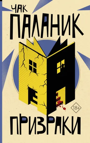 Чак Паланик - Призраки Чак Паланик - Призраки обложка книги