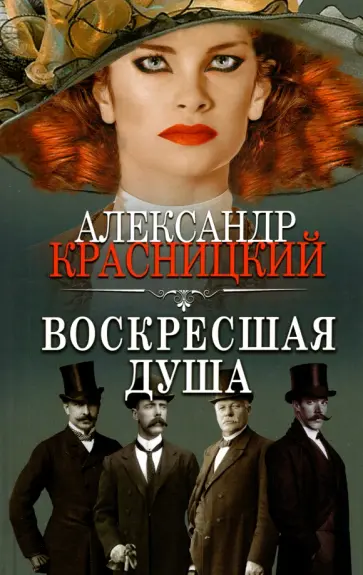 Александр Красницкий - Воскресшая душа. Сборник обложка книги