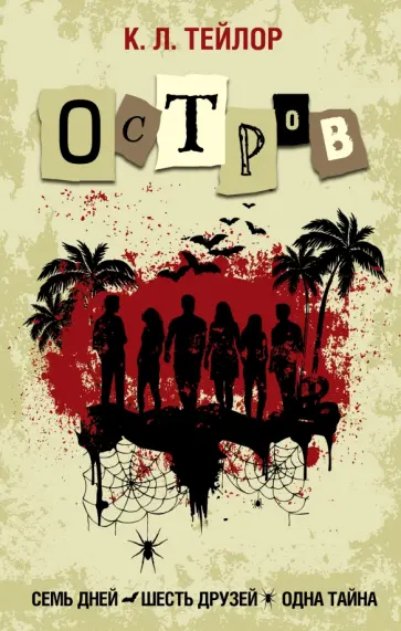К. Тейлор - Остров обложка книги
