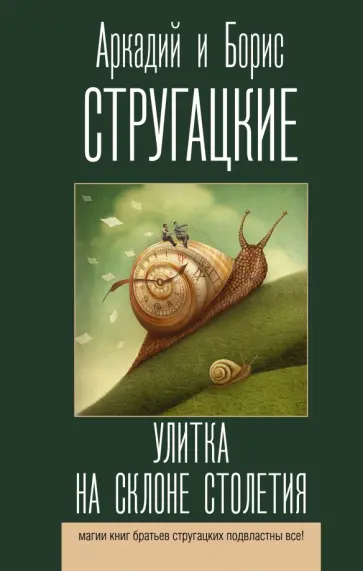 Стругацкий, Стругацкий - Улитка на склоне столетия обложка книги