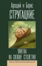 Лучшие книги братьев Стругацких