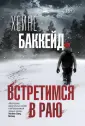 Триллер по-скандинавски(м)