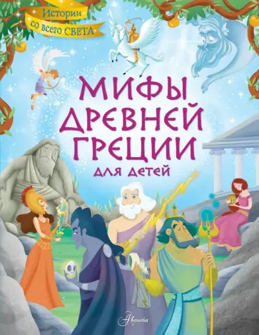 Стефания Хартли - Мифы Древней Греции для детей Стефания Хартли - Мифы Древней Греции для детей обложка книги