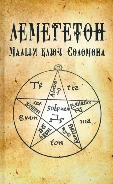 Лемегетон. Малый ключ Соломона обложка книги