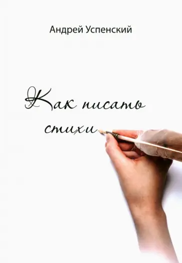 Андрей Успенский - Как писать стихи обложка книги