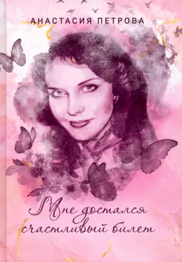 Анастасия Петрова - Мне достался счастливый билет обложка книги
