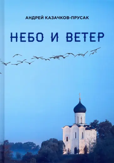Андрей Казачков-Прусак - Небо и ветер. Стихотворения и рассказы Андрей Казачков-Прусак - Небо и ветер. Стихотворения и рассказы обложка книги