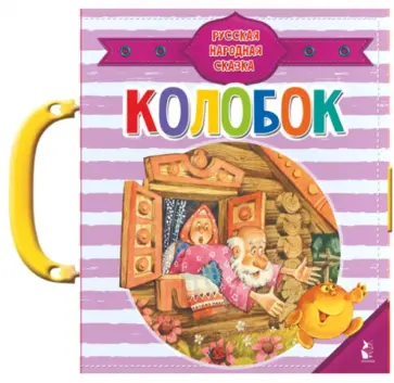 Колобок Колобок обложка книги