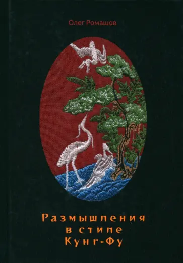 Олег Ромашов - Размышления в стиле Кунг-Фу обложка книги