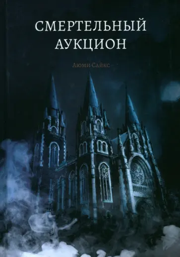 Аюми Сайкс - Смертельный аукцион обложка книги