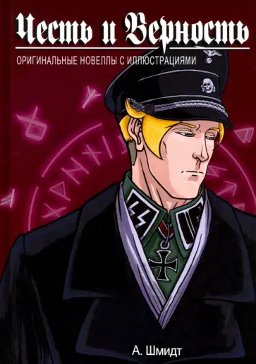 А. Шмидт - Честь и Верность. Оригинальные новеллы с иллюстрациями обложка книги