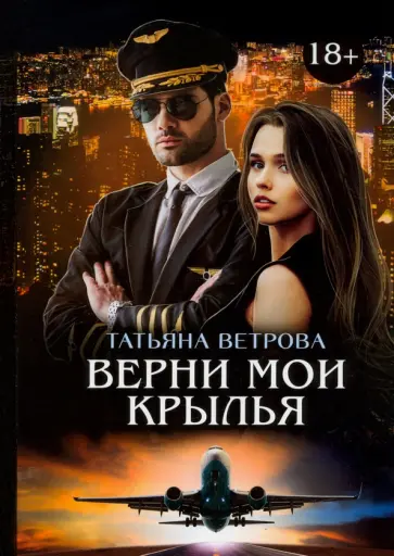 Татьяна Ветрова - Верни мои крылья обложка книги