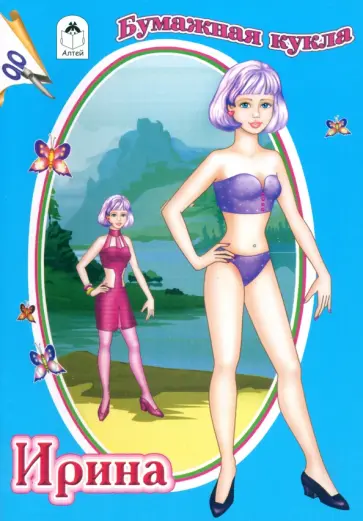 Бумажная кукла Ирина обложка книги