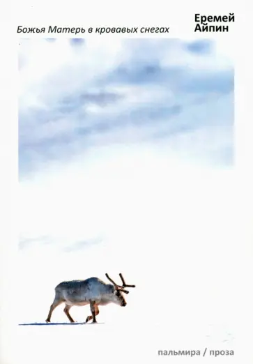 Еремей Айпин - Божья Матерь в кровавых снегах Еремей Айпин - Божья Матерь в кровавых снегах обложка книги