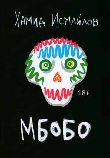 Хамид Исмайлов - Мбобо Хамид Исмайлов - Мбобо обложка книги