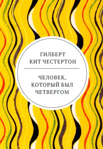 Гилберт Честертон - Человек, который был Четвергом Гилберт Честертон - Человек, который был Четвергом обложка книги