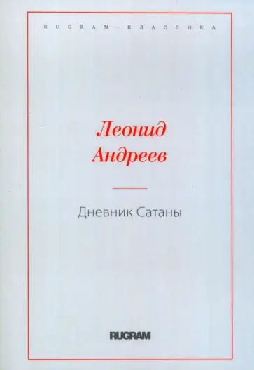 Леонид Андреев - Дневник Сатаны Леонид Андреев - Дневник Сатаны обложка книги