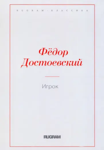 Федор Достоевский - Игрок Федор Достоевский - Игрок обложка книги