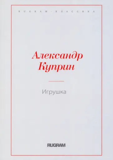 Александр Куприн - Игрушка Александр Куприн - Игрушка обложка книги