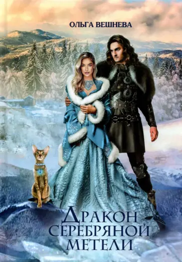Ольга Вешнева - Дракон серебряной метели обложка книги