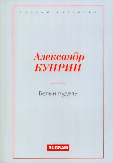 Александр Куприн - Белый пудель Александр Куприн - Белый пудель обложка книги
