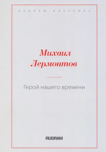 Михаил Лермонтов - Герой нашего времени Михаил Лермонтов - Герой нашего времени обложка книги