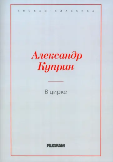 Александр Куприн - В цирке. Повести и рассказы Александр Куприн - В цирке. Повести и рассказы обложка книги