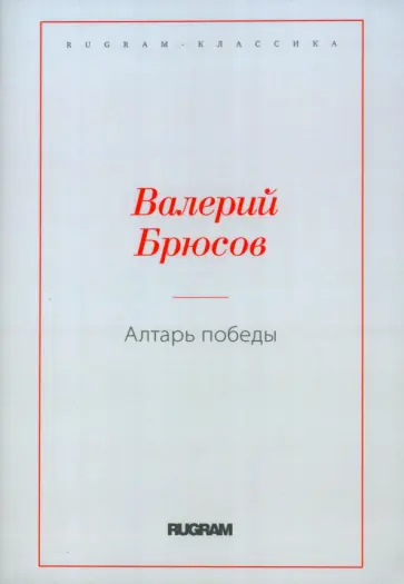 Валерий Брюсов - Алтарь Победы Валерий Брюсов - Алтарь Победы обложка книги