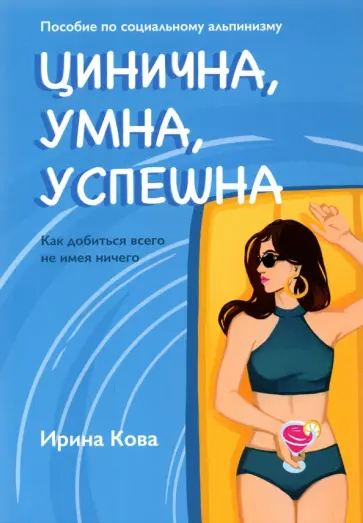Ирина Кова - Цинична. Умна. Успешна обложка книги