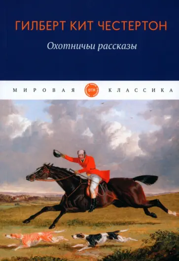 Гилберт Честертон - Охотничьи рассказы Гилберт Честертон - Охотничьи рассказы обложка книги