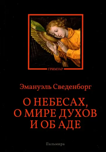 Эмануэль Сведенборг - О небесах, о мире духов и об аде Эмануэль Сведенборг - О небесах, о мире духов и об аде обложка книги