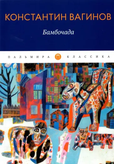 Константин Вагинов - Бамбочада обложка книги